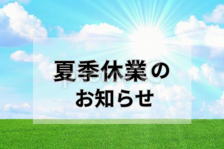 夏季休業のお知らせ 無料イメージ画像 夏季休業,夏季休暇,休みの写真素材
