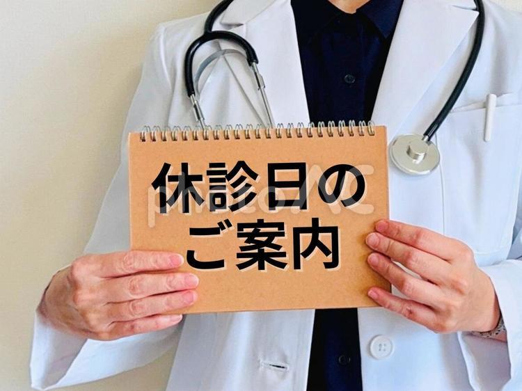 休診日のご案内 休診日,案内,お知らせの写真素材