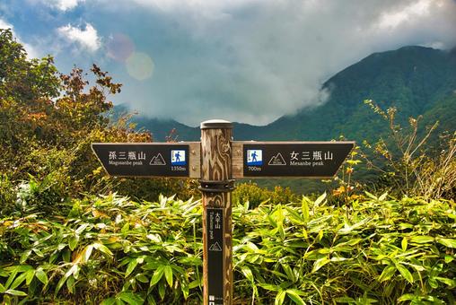 三瓶山の風景 しまね,登山,浸食の写真素材