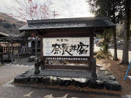 奈良井宿 奈良井宿,長野県,塩尻市の写真素材