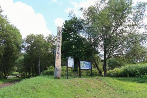 北海道命名之地 北海道命名之地の写真