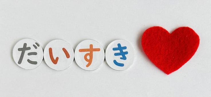 だいすき 文字,日本語,ひらがなの写真素材