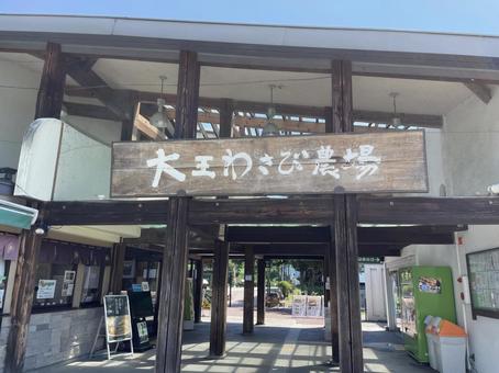 大王わさび農場 大王わさび農場の写真