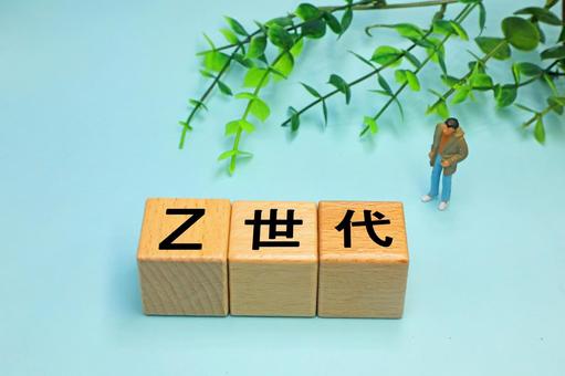 Z世代と書かれたブロック z世代,ジェネレーション,デジタルネイティブの写真素材