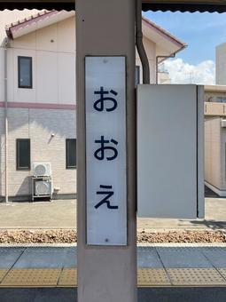 大江駅 大江駅の写真