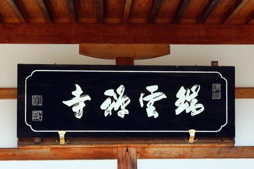 瑞雲寺(諏訪郡) 瑞雲寺(諏訪郡)の写真