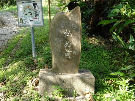 黄金森公園「仏の前」の地碑 黄金森公園「仏の前」の地碑 仏ぬ前,黄金森公園,沖縄県島尻郡南風原町喜屋武の写真素材