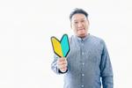 初心者マークを持つ中年男性 爽やか,セミナー,ドライバーの写真素材