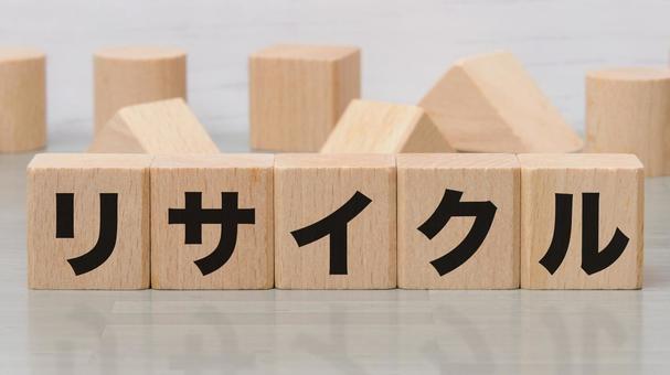 積み木に文字　リサイクル 2 リサイクル,recycle,木製ブロックの写真素材