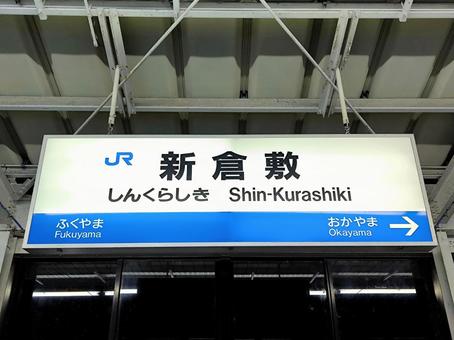山陽新幹線、新倉敷駅、駅名板 山陽新幹線、新倉敷駅、駅名板の写真