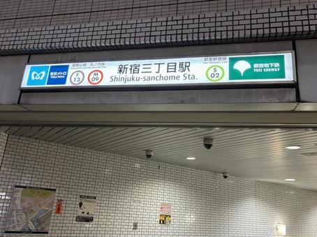 地下鉄 新宿三丁目駅 地下鉄 新宿三丁目駅 地下鉄,新宿三丁目駅,風景の写真素材