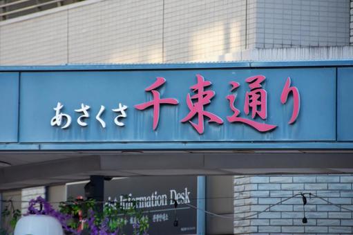 浅草千束通り 浅草千束通り 浅草,千束通り,商店街の写真素材