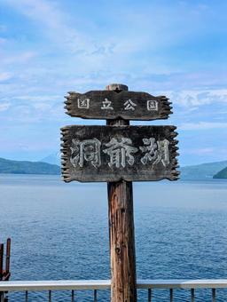北海道 洞爺湖 北海道 洞爺湖の写真