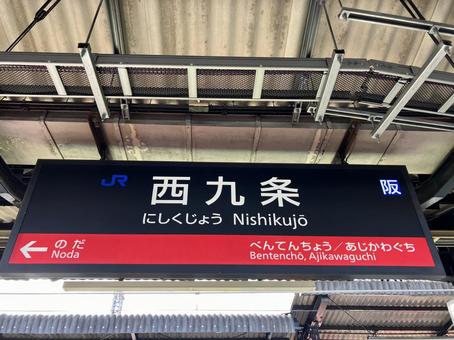 西九条 西九条の写真