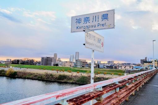 多摩川に架かるガス橋にある県境 多摩川に架かるガス橋にある県境の写真