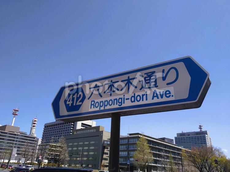 六本木通りを示す道路標識 六本木通り,標識,412の写真素材