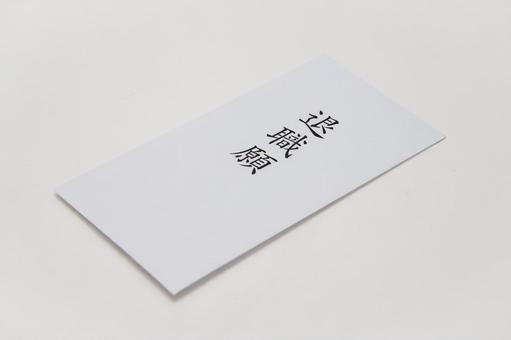 退職願 退職願の写真