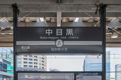 中目黒駅 駅名標(2番線) 中目黒駅 駅名標(2番線) 駅,駅名標,中目黒駅の写真素材