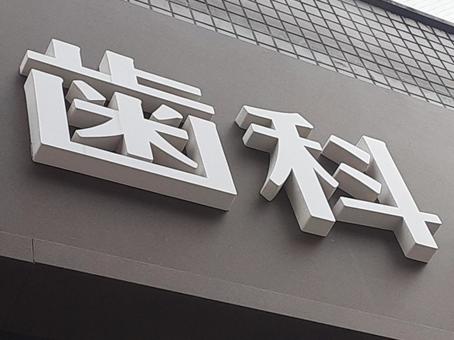 街中にある歯医者 歯医者,歯科,医院の写真素材