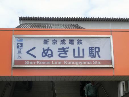 新京成くぬぎ山駅 新京成くぬぎ山駅の写真