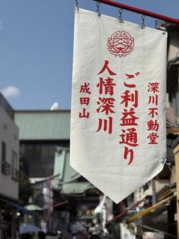 深川不動尊の参道「人情深川ご利益通り」 深川不動尊の参道「人情深川ご利益通り」の写真