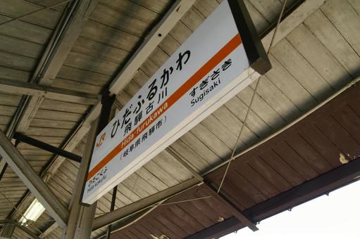 駅の看板 駅の看板 駅名,看板,飛騨高山の写真素材