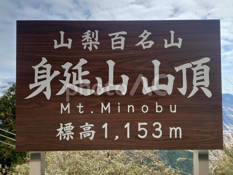 身延山山頂 身延山山頂,身延山,山頂の写真素材