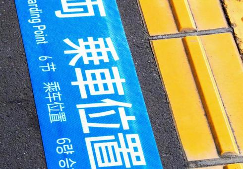 Photo, station, home, boarding position, 