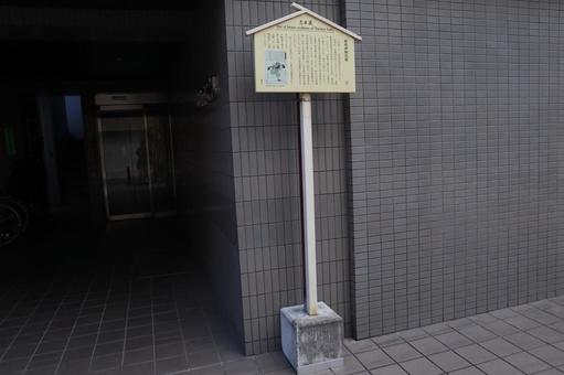 赤穂浪士　前原伊助宅跡 赤穂浪士,前原伊助宅跡,史跡の写真素材