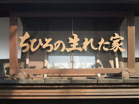 ちひろの生まれた家 ちひろの生まれた家 ちひろの生まれた家,生家,実家の写真素材