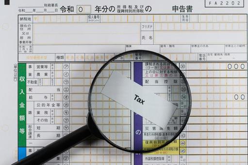 確定申告書と虫眼鏡で税務調査のイメージ 確定申告書と虫眼鏡で税務調査のイメージ 税務調査,確定申告,確定申告書の写真素材