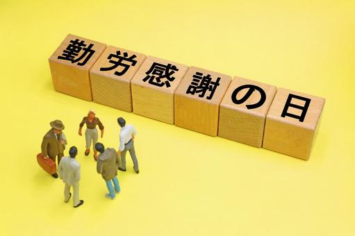 勤労感謝の日と書かれたブロック 勤労感謝の日と書かれたブロック 勤労感謝の日,11月23日,11月の写真素材