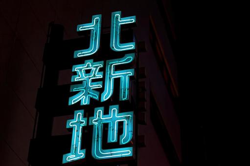 ネオン輝く夜の街、大阪北新地イメージ ネオン輝く夜の街、大阪北新地イメージの写真