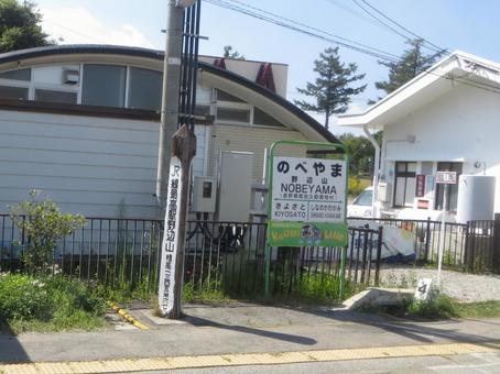 Nobeyama Station Station Sign Japan's highest altitude station, JPG Nobeyama Station Station Sign Japan's highest altitude station, JPG