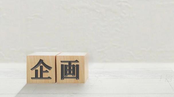 企画 企画の写真