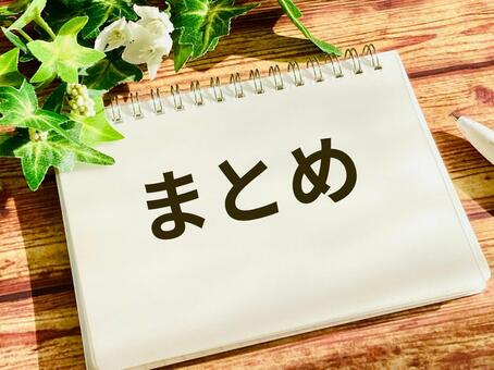 「まとめ」と書かれたノート まとめ,サマリー,要約の写真素材