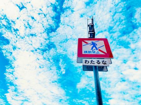 横断禁止の標識と夏の青空 横断禁止の標識と夏の青空 交通標識,横断禁止,注意の写真素材
