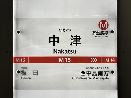 Photo, station name label, osaka metro, midosuji line, 