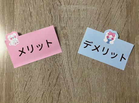メリット・デメリットを比較するイメージ メリット・デメリットを比較するイメージの写真