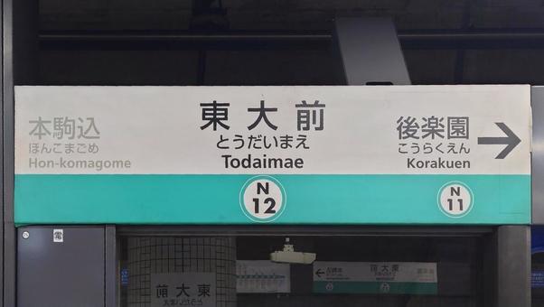 東京メトロ南北線 東大前駅 東京都文京区 東京メトロ南北線 東大前駅 東京都文京区 東大前駅,東京メトロ,地下鉄の写真素材
