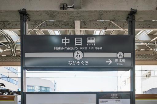 中目黒駅 駅名標(3番線) 中目黒駅 駅名標(3番線)の写真