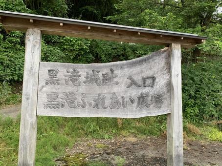 黒滝城 黒滝城 堀切,山城,黒滝城址の写真素材