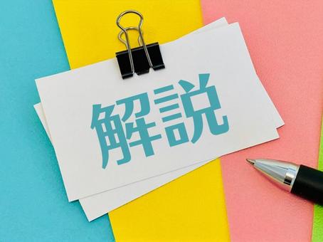 解説させていただきます 解説させていただきます 解説,説明,釈明の写真素材