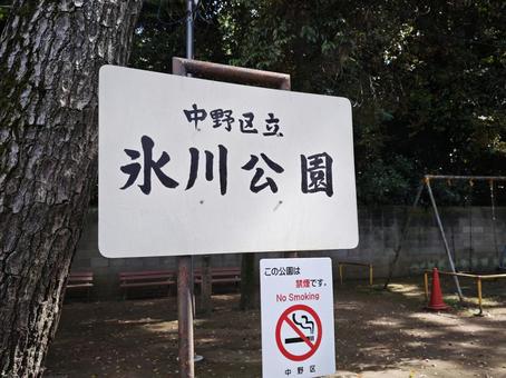 中野区立氷川公園入口の風景 公園,中野区立氷川公園,氷川公園の写真素材
