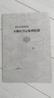不動産取引の登記不動産登記権利情報 不動産登記権利情報,書類,取引の写真素材