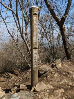 仏果山 山頂 仏果山 山頂の写真