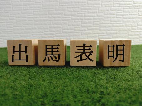 出馬表明 出馬表明 出馬表明,選挙,議員の写真素材