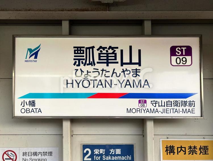 瓢箪山駅（名鉄瀬戸線） 駅,看板,瓢箪山の写真素材