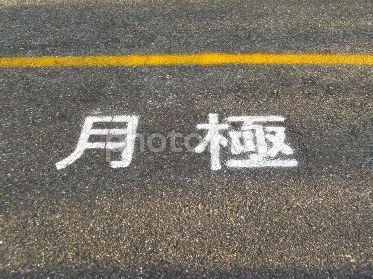 月極駐車場の表示 月極,駐車場,文字の写真素材