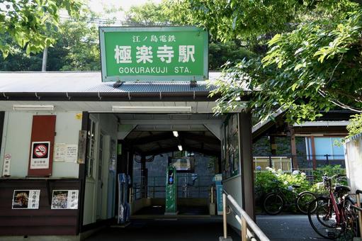 Enoshima Electric Railway Gokurakuji Station Building, JPG Enoshima Electric Railway Gokurakuji Station Building, JPG